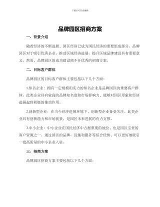 品牌园区招商方案
