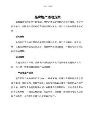 品牌地产活动方案