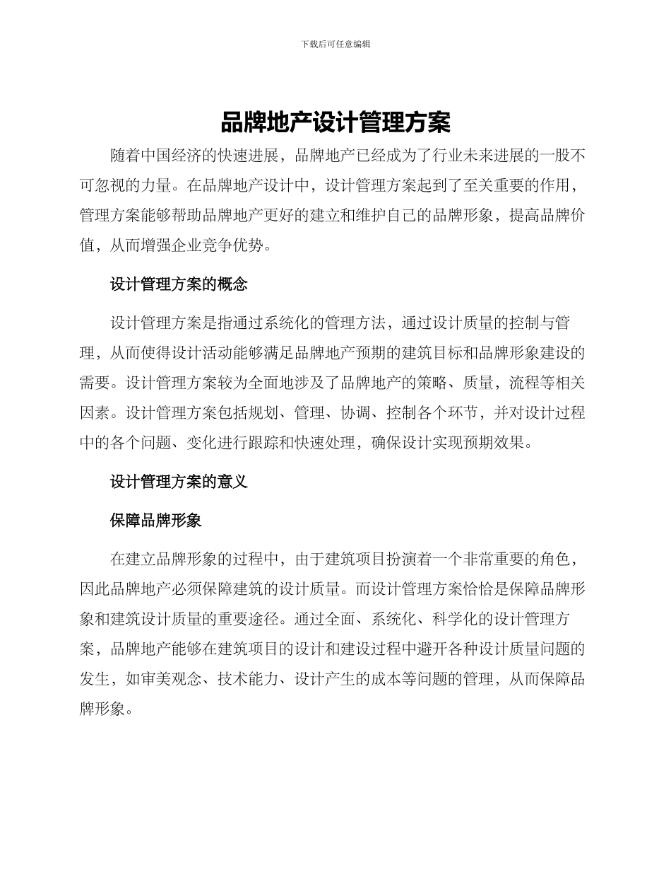 品牌地产设计管理方案_第1页