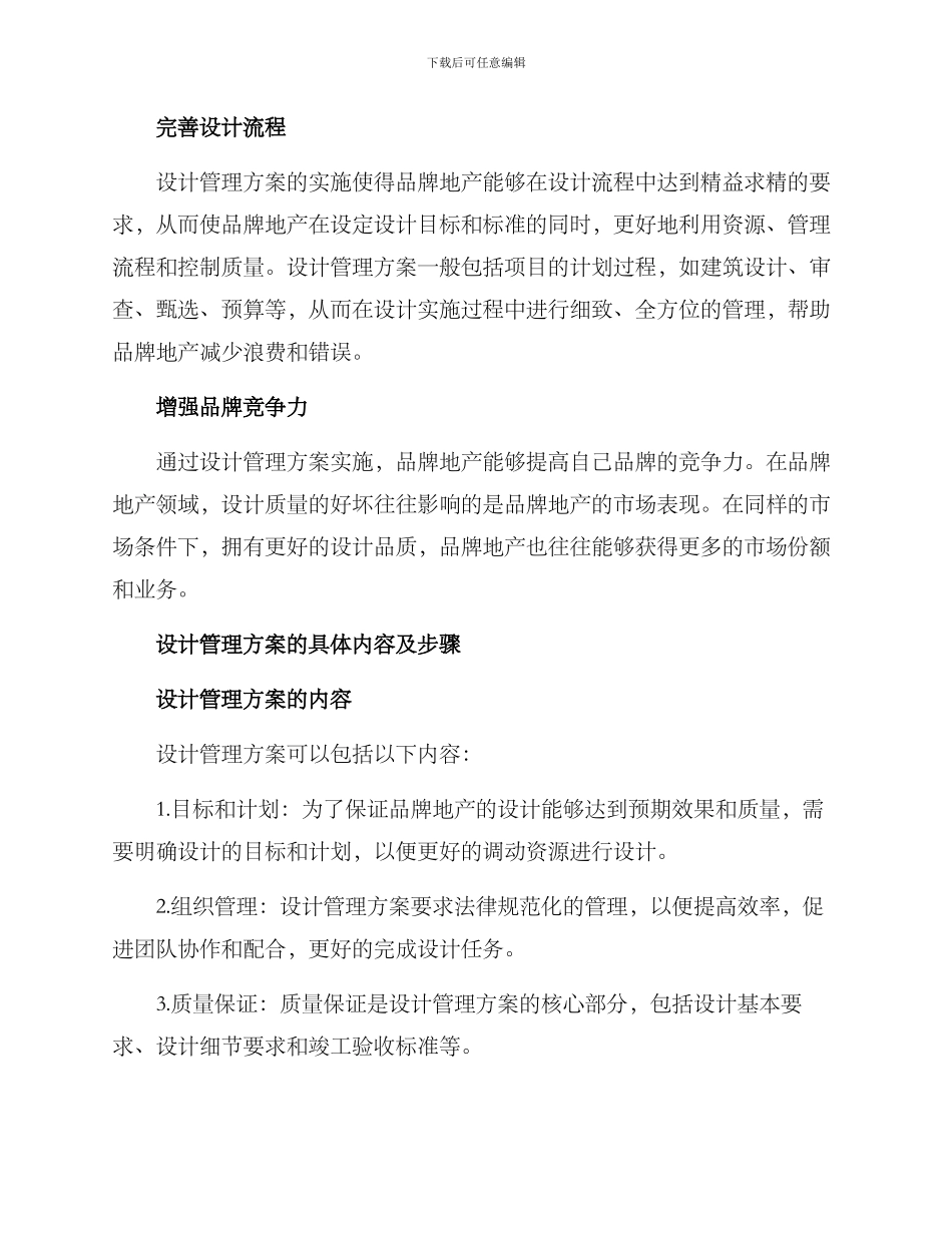 品牌地产设计管理方案_第2页