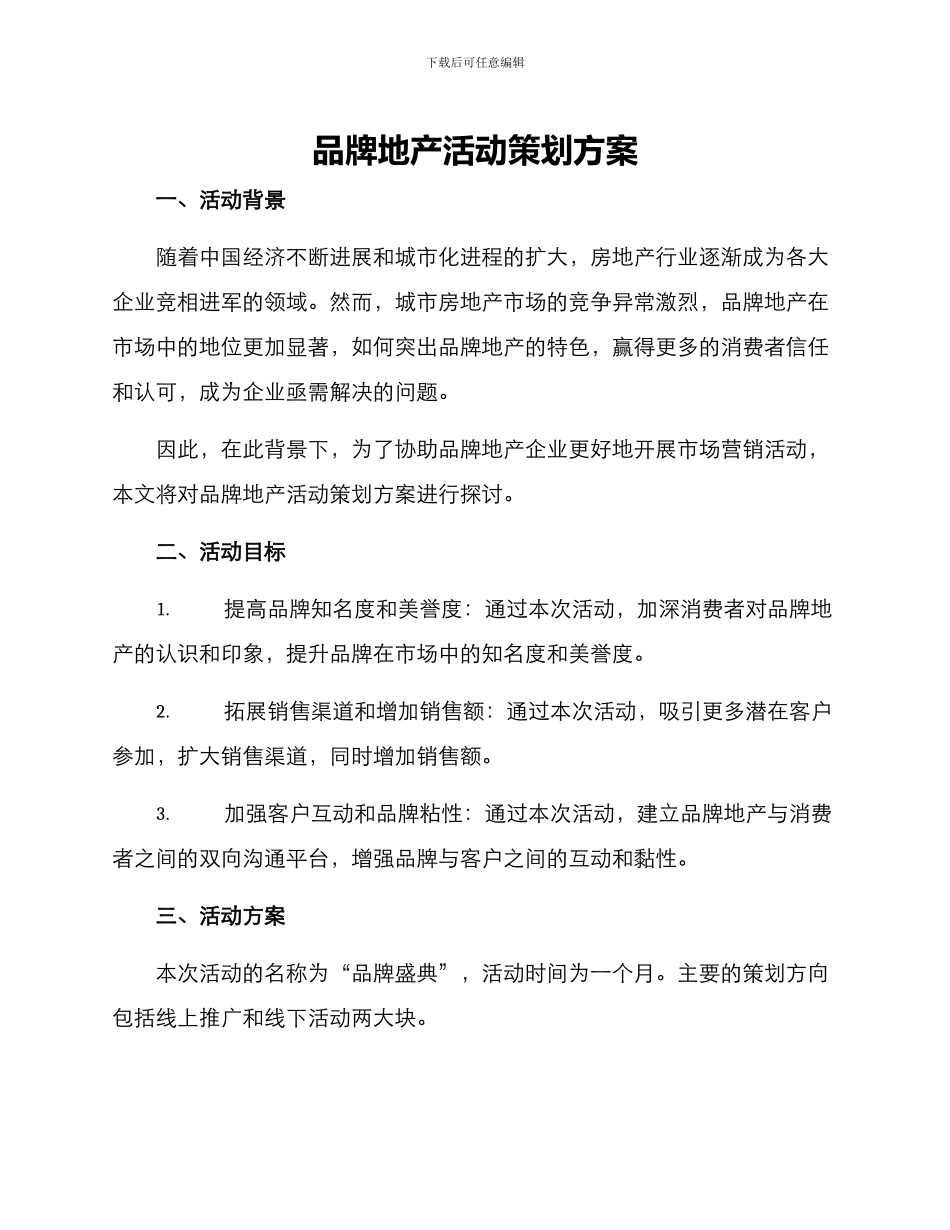 品牌地产活动策划方案_第1页