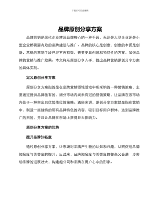 品牌原创分享方案