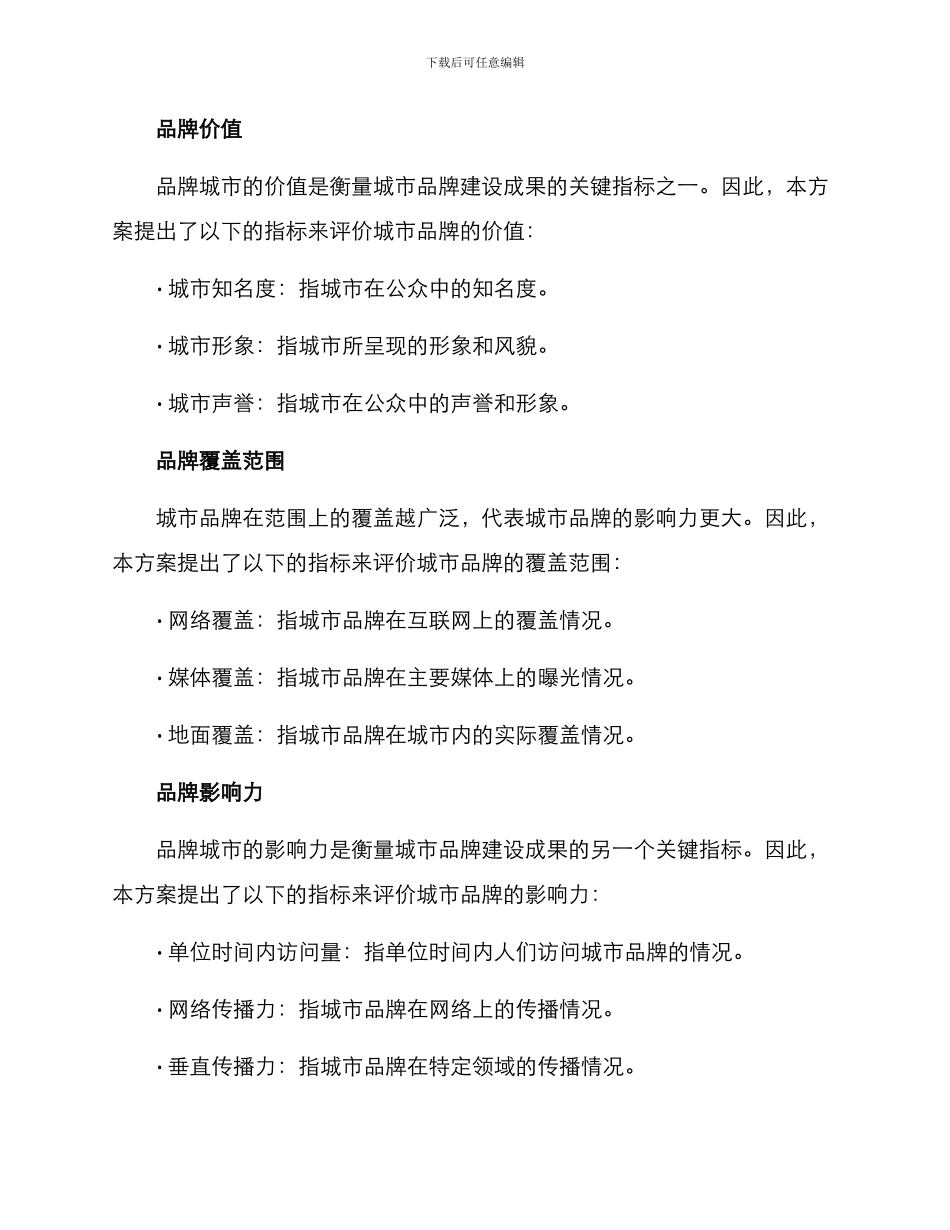 品牌城市评价方案_第2页