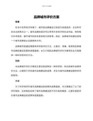 品牌城市评价方案