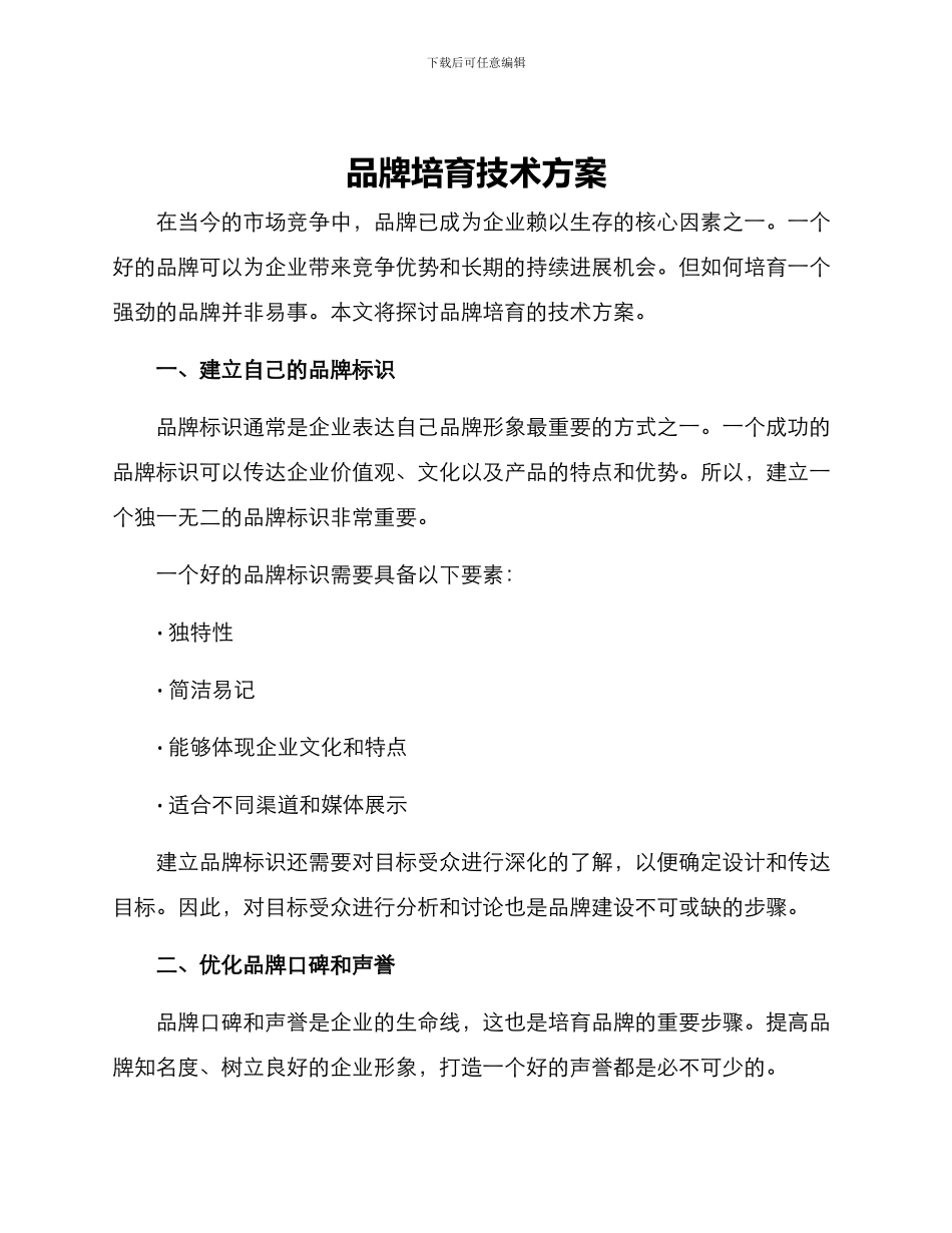 品牌培育技术方案_第1页