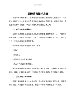 品牌培育技术方案