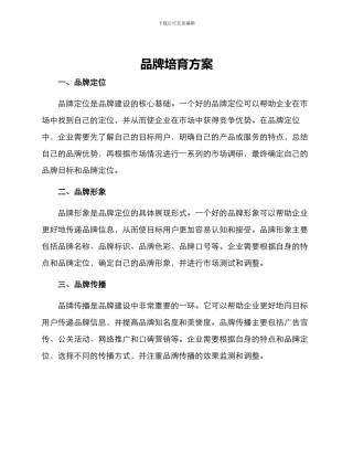 品牌培育方案