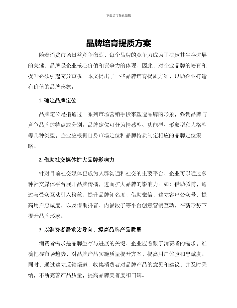品牌培育提质方案_第1页