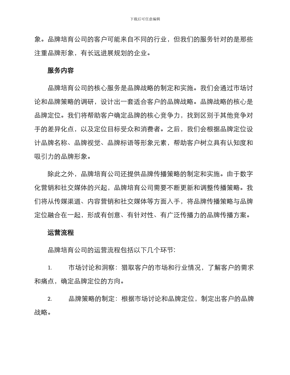 品牌培育公司运营方案_第2页
