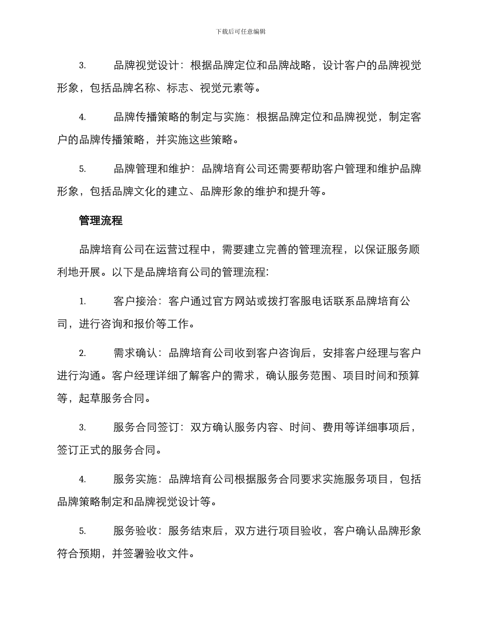 品牌培育公司运营方案_第3页