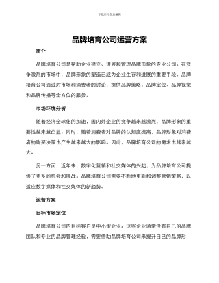 品牌培育公司运营方案