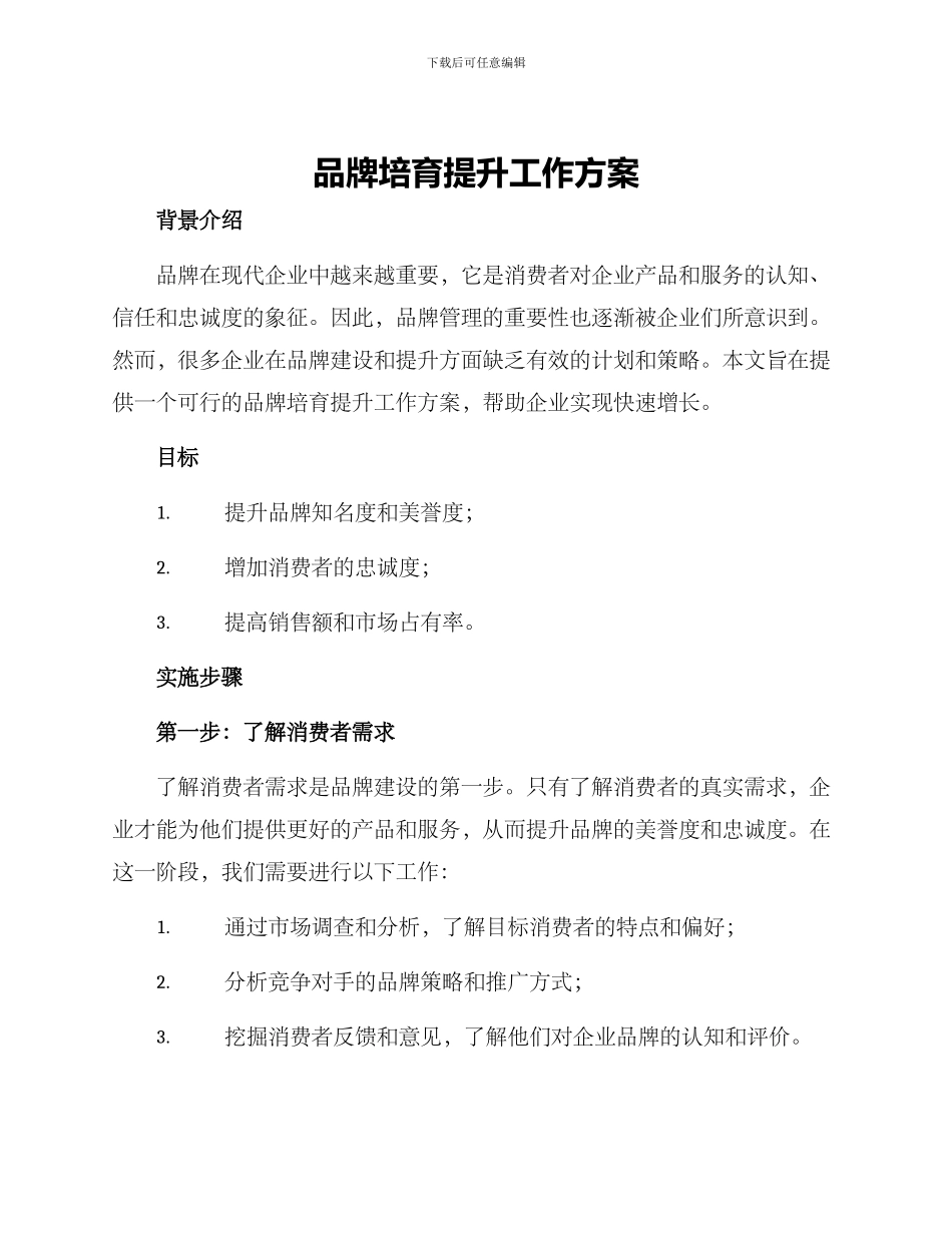 品牌培育提升工作方案_第1页
