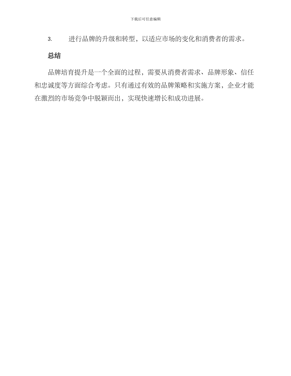 品牌培育提升工作方案_第3页