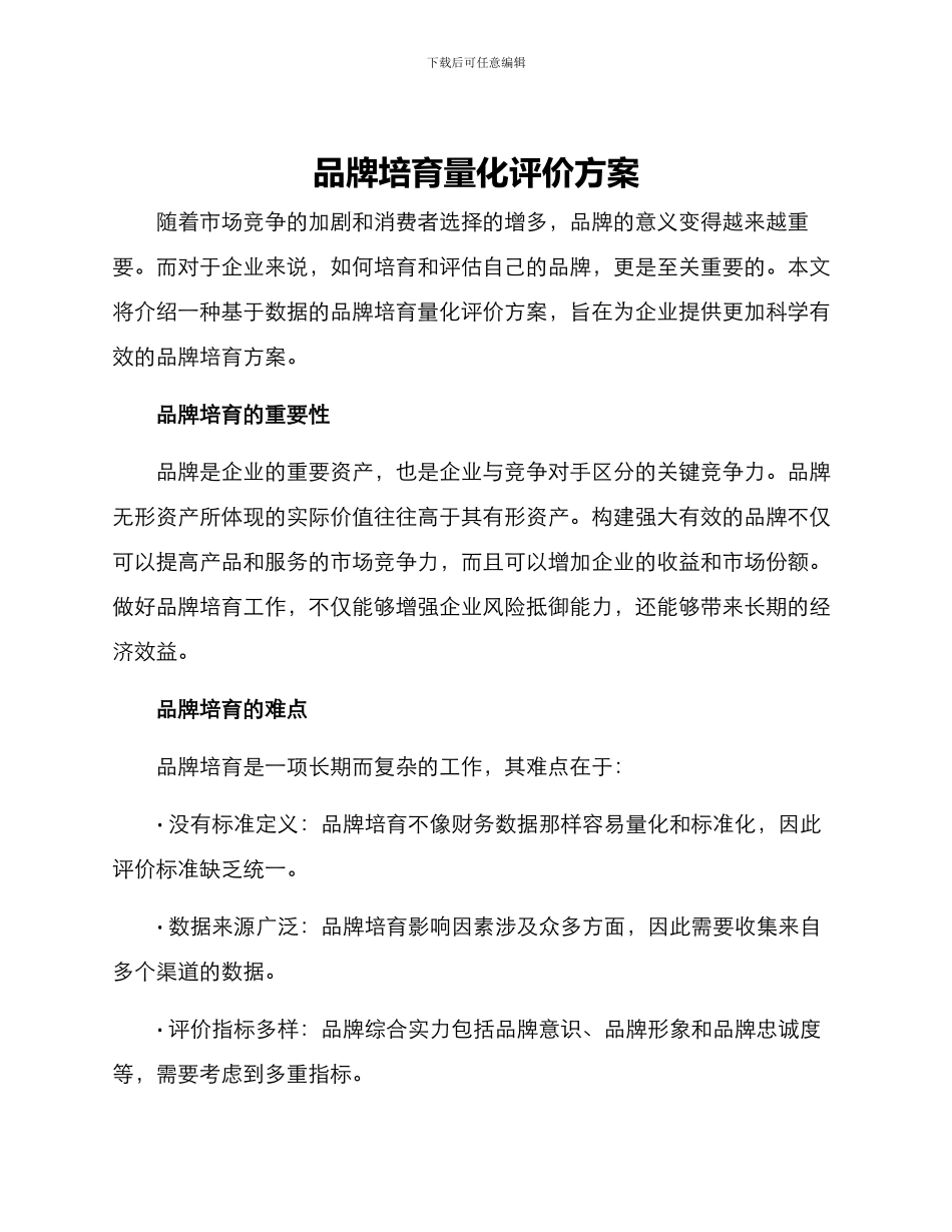 品牌培育量化评价方案_第1页