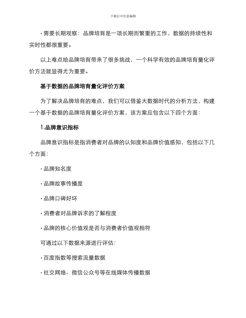 品牌培育量化评价方案_第2页