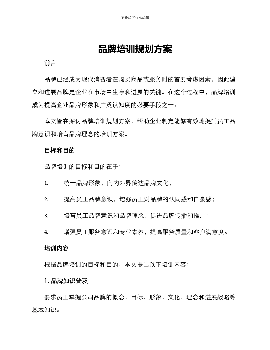 品牌培训规划方案_第1页