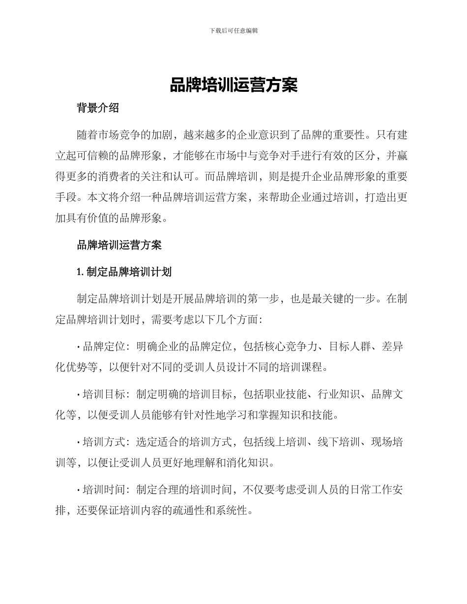 品牌培训运营方案_第1页