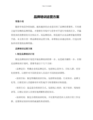 品牌培训运营方案