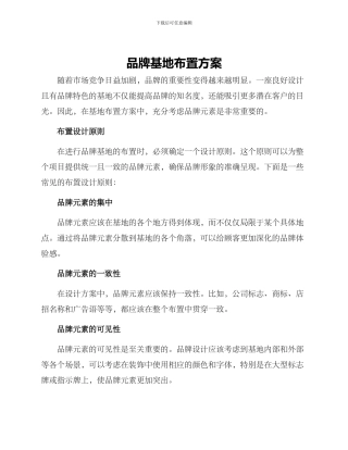 品牌基地布置方案