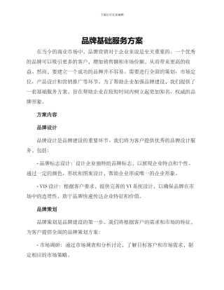 品牌基础服务方案