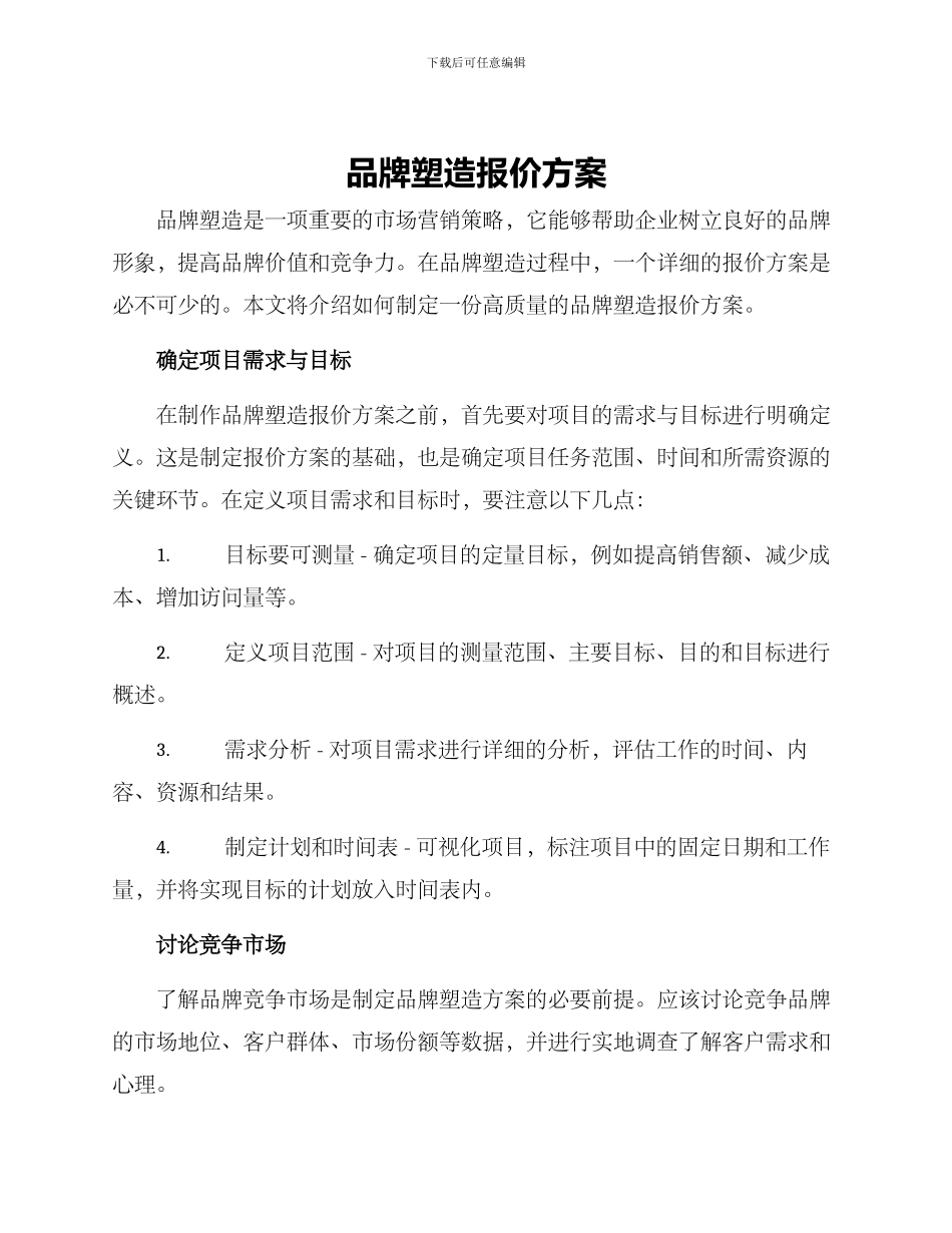 品牌塑造报价方案_第1页