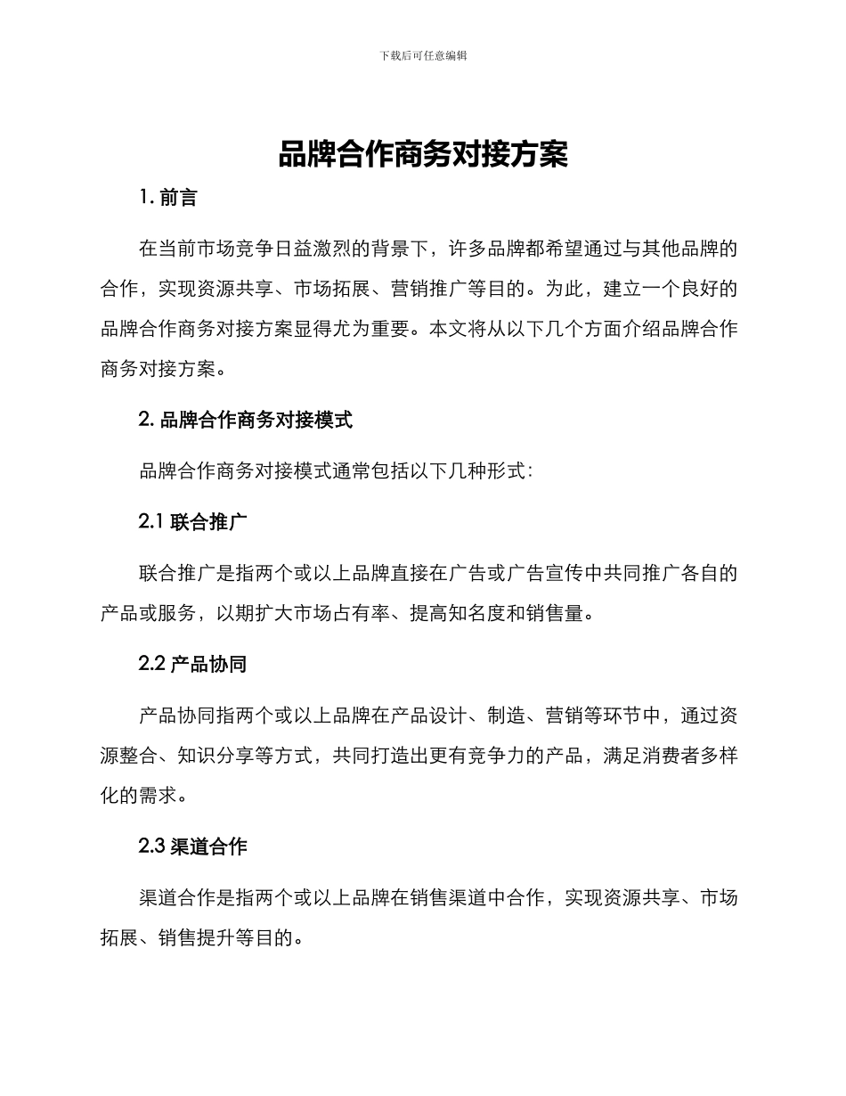 品牌合作商务对接方案_第1页