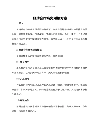 品牌合作商务对接方案