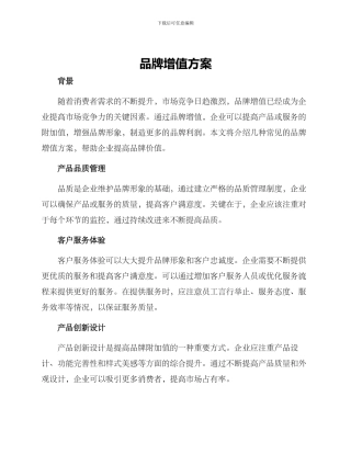 品牌增值方案