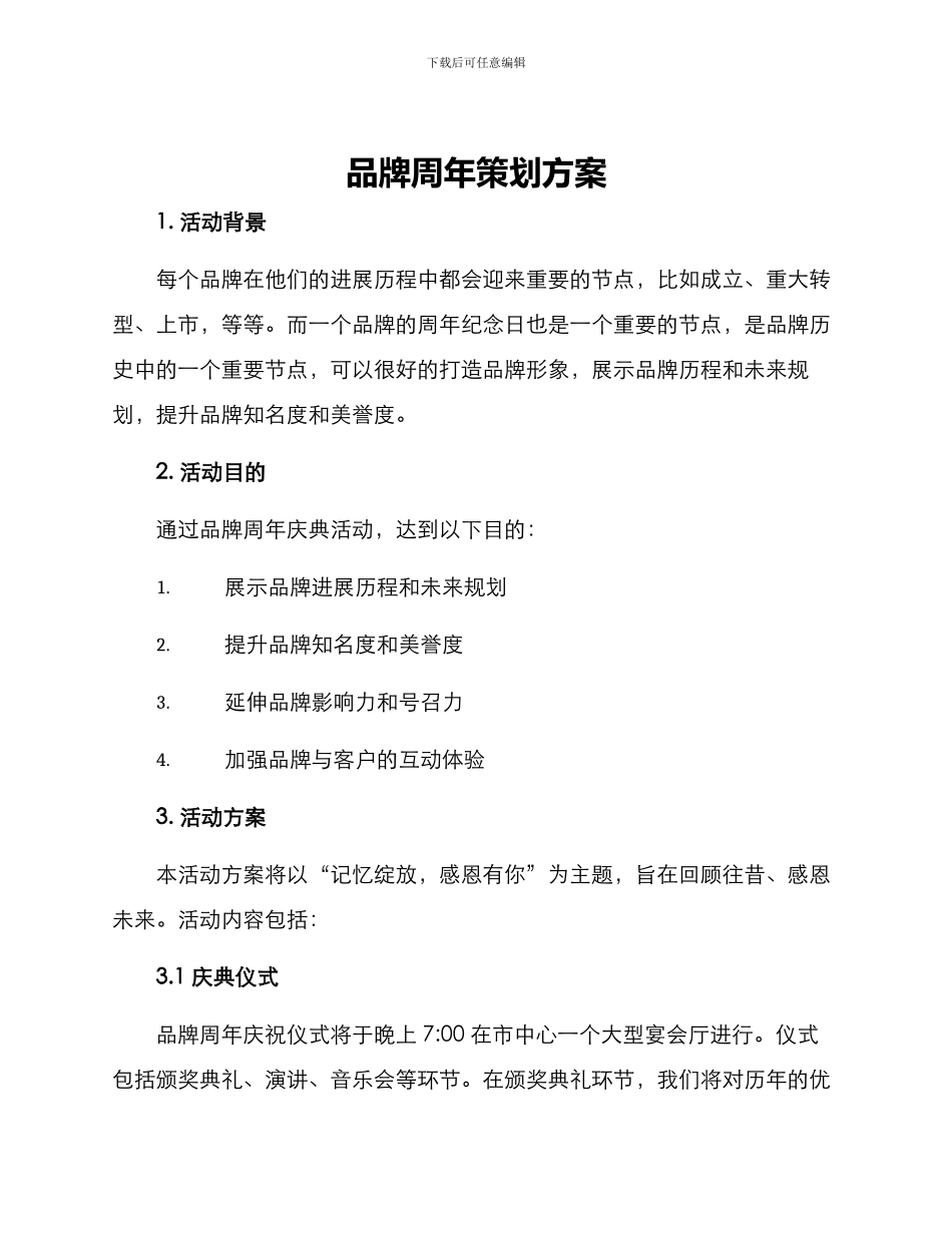 品牌周年策划方案_第1页