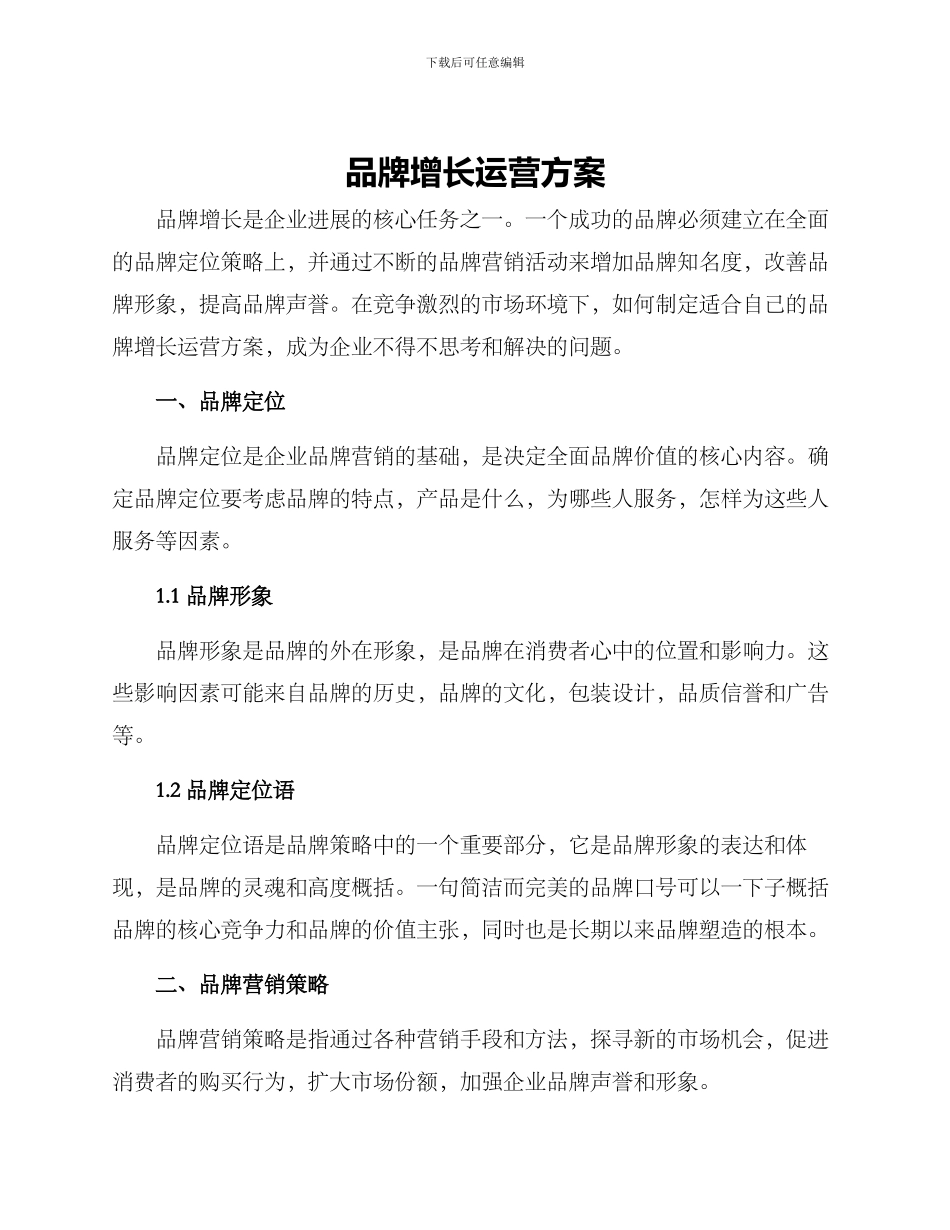 品牌增长运营方案_第1页