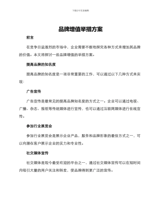品牌增值举措方案