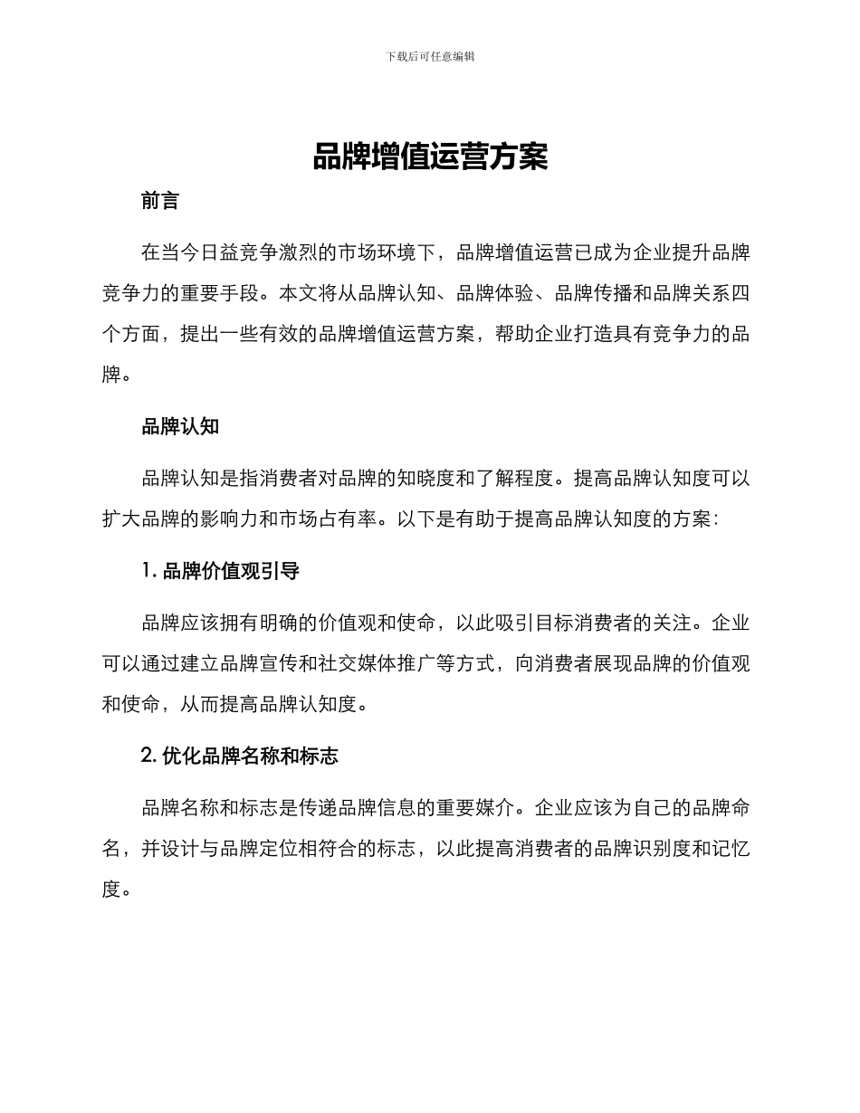 品牌增值运营方案_第1页