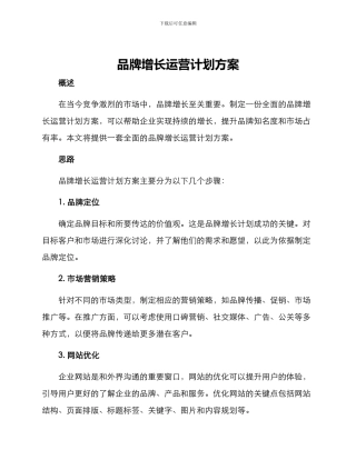 品牌增长运营计划方案