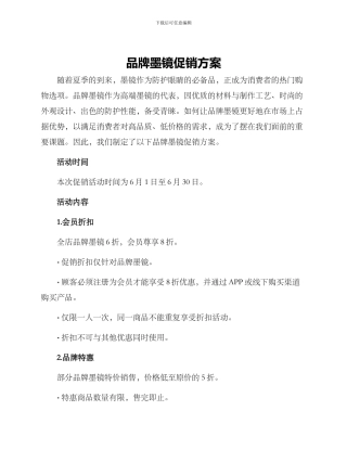 品牌墨镜促销方案