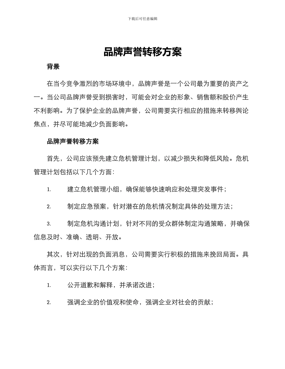 品牌声誉转移方案_第1页