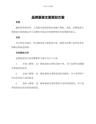 品牌夏装文案策划方案