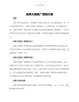 品牌大使推广营销方案