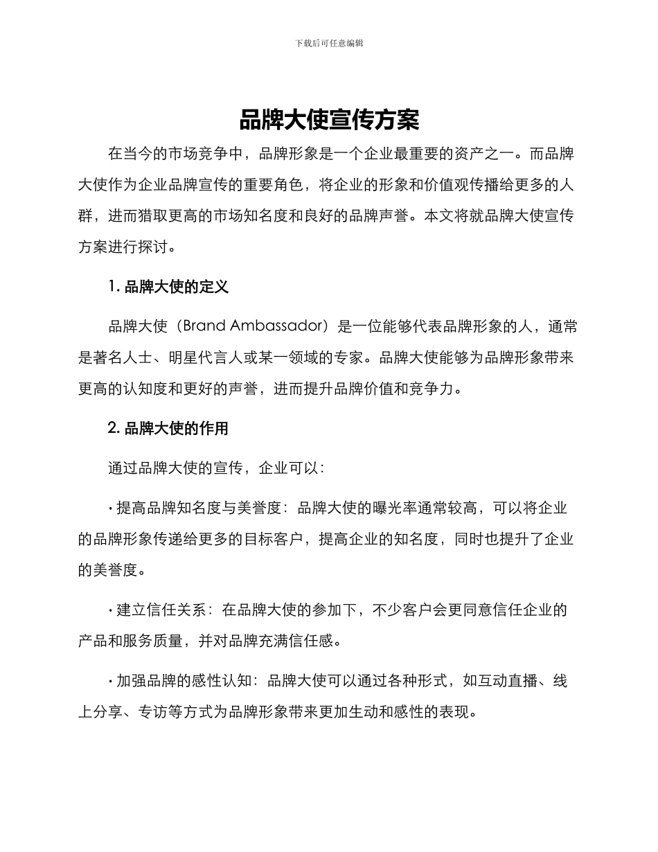 品牌大使宣传方案_第1页