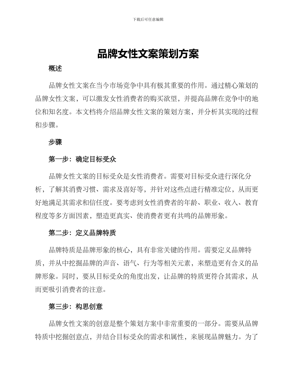 品牌女性文案策划方案_第1页