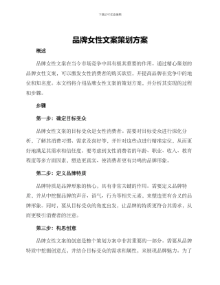 品牌女性文案策划方案