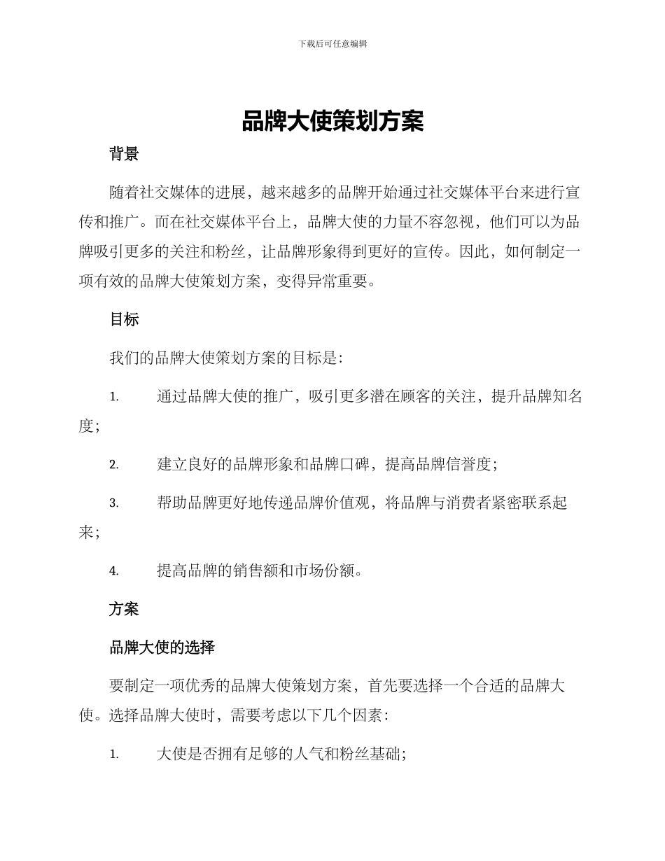 品牌大使策划方案_第1页