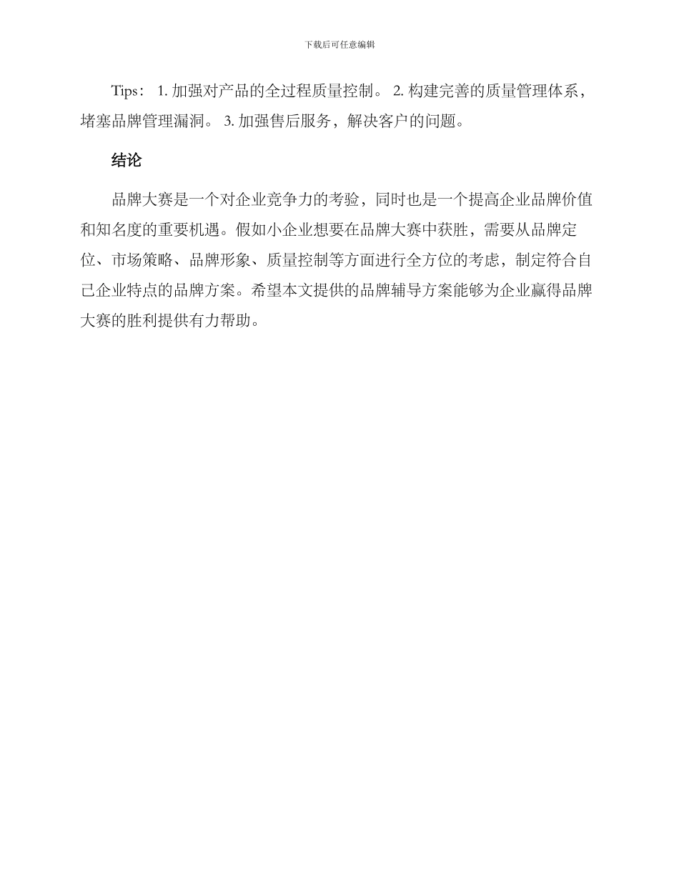 品牌大赛辅导方案_第3页