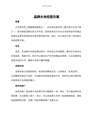 品牌大米经营方案