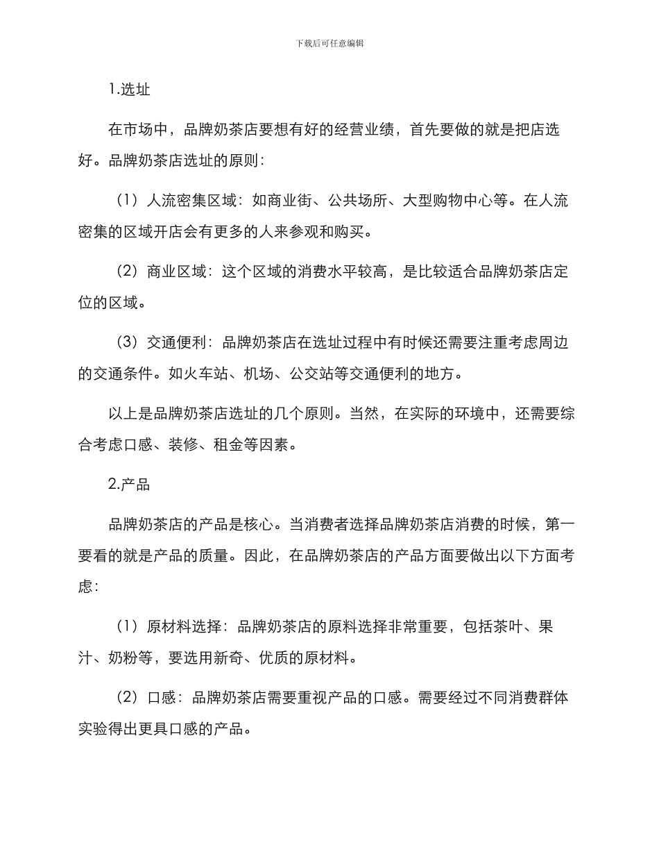 品牌奶茶管理方案_第2页