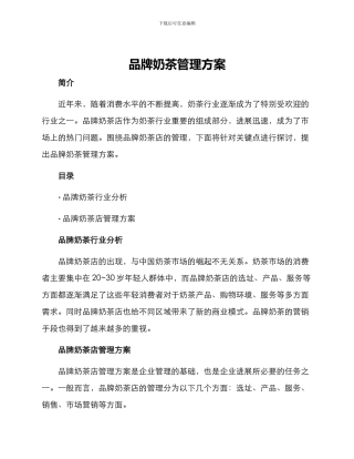 品牌奶茶管理方案