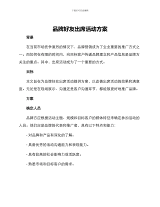 品牌好友出席活动方案