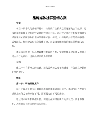 品牌媒体社群营销方案