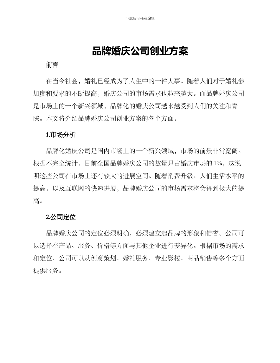 品牌婚庆公司创业方案_第1页