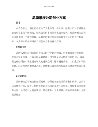 品牌婚庆公司创业方案