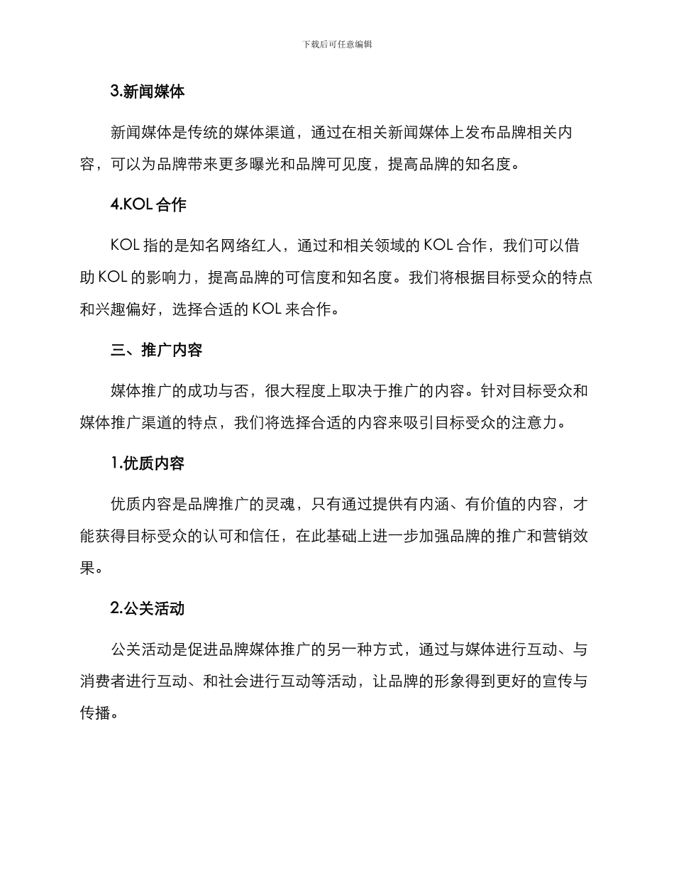 品牌媒体推广方案_第2页